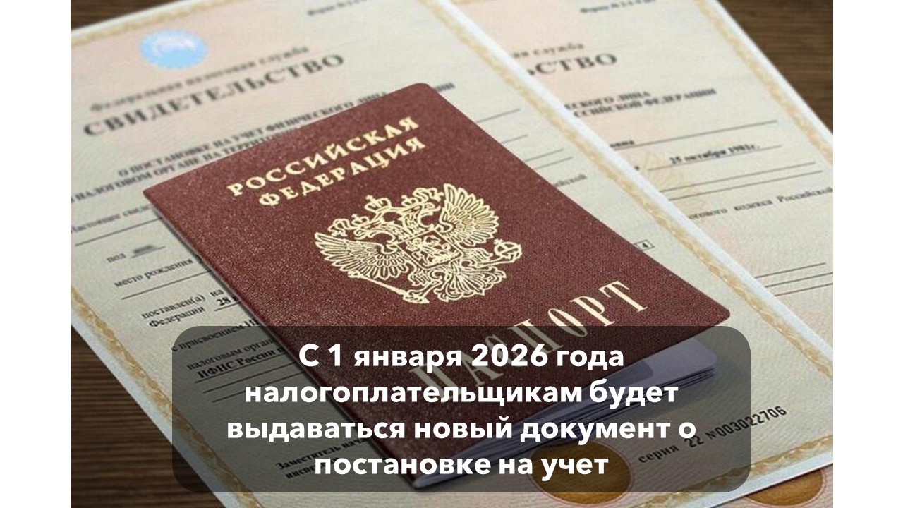 Межрайонная ИФНС России №14 подготовила подборку ответов на  популярные вопроса по  имущественным налогам физических лицС 1 января 2026 года налогоплательщикам будет выдаваться новый документ о постановке на учет
