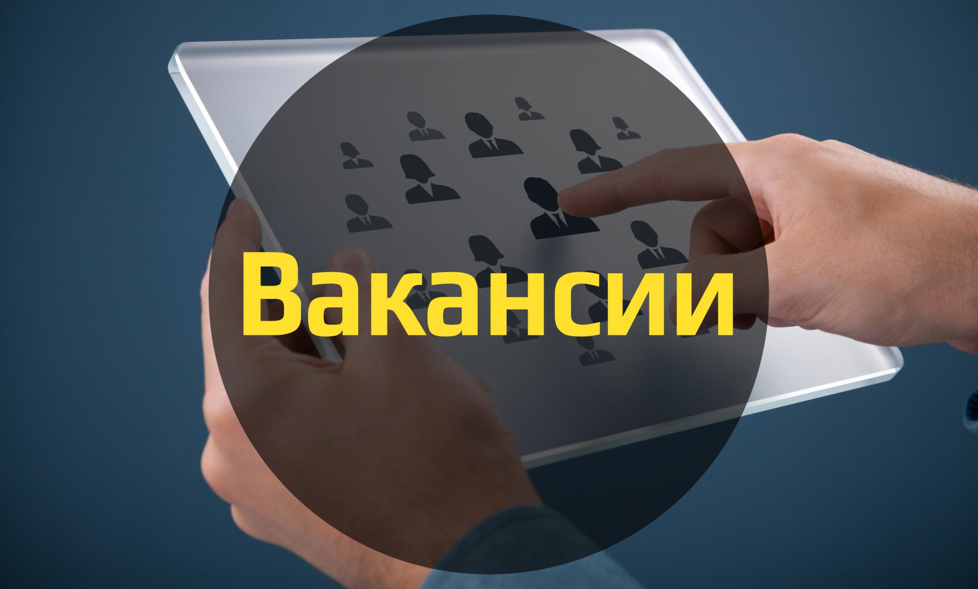 Открытые вакансии