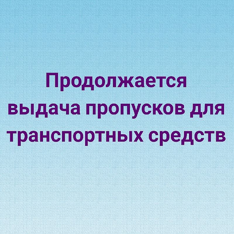 Продолжается выдача спецпропусков для транспортных средств для передвижения по Усть-Лабинскому району и Краснодарскому краю