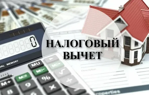 Как получить налоговый вычет на недвижимость