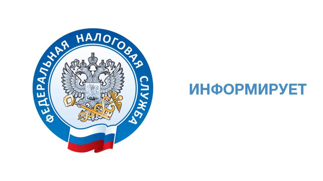 Федеральная налоговая служба информирует