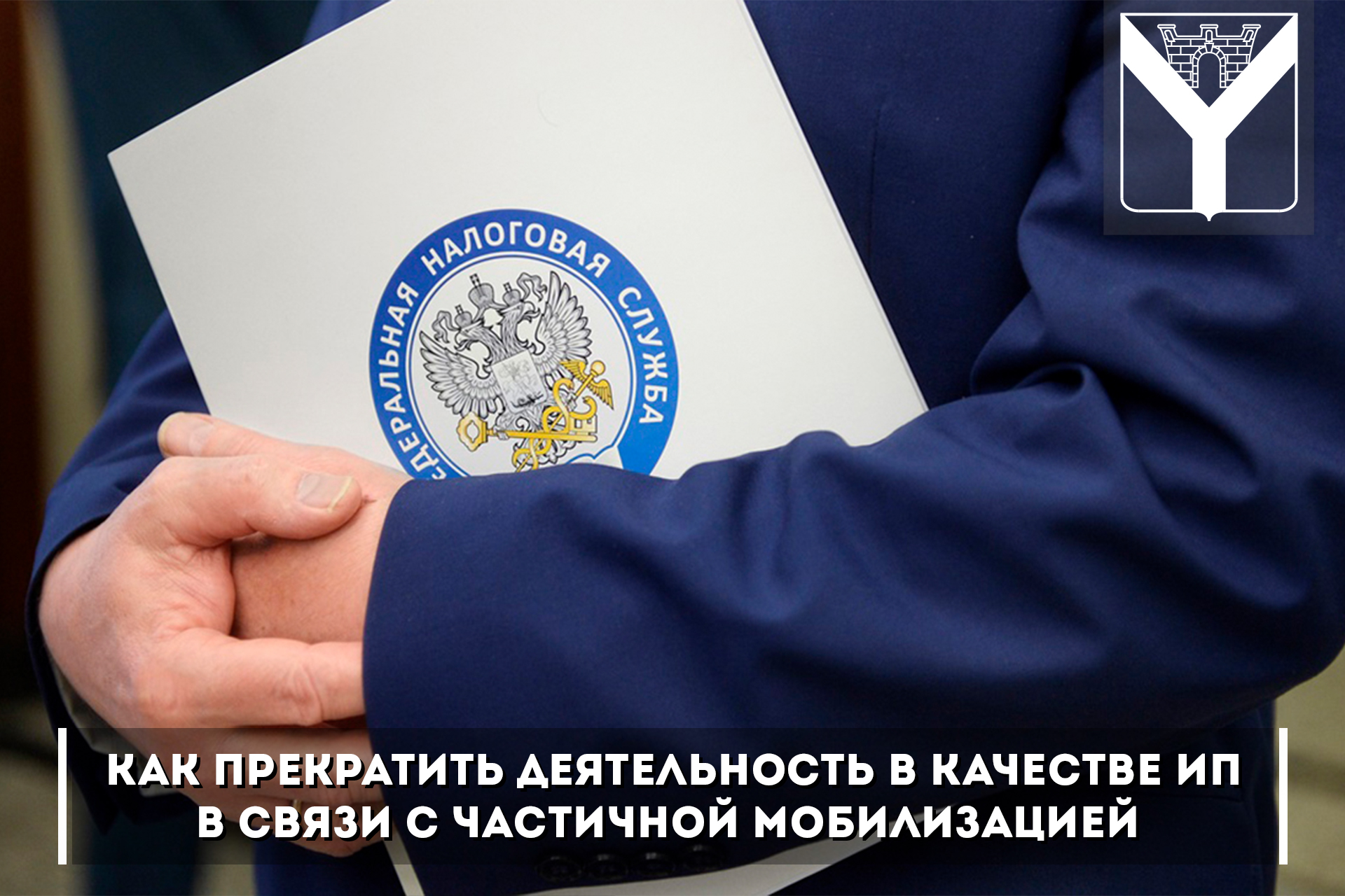 Как прекратить деятельность в качестве ип в связи с частичной мобилизацией