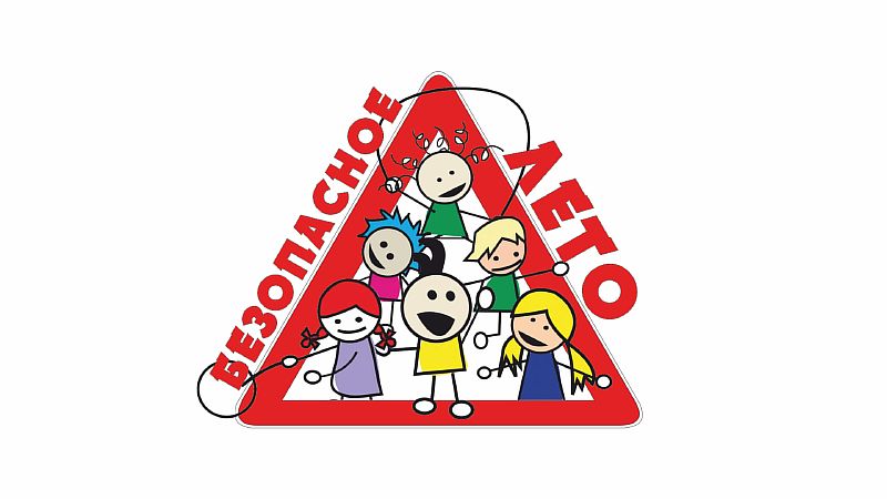 Безопасность детей в летний период