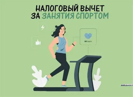 Плательщики НДФЛ могут получить налоговый вычет за спортивно-оздоровительные услуги
