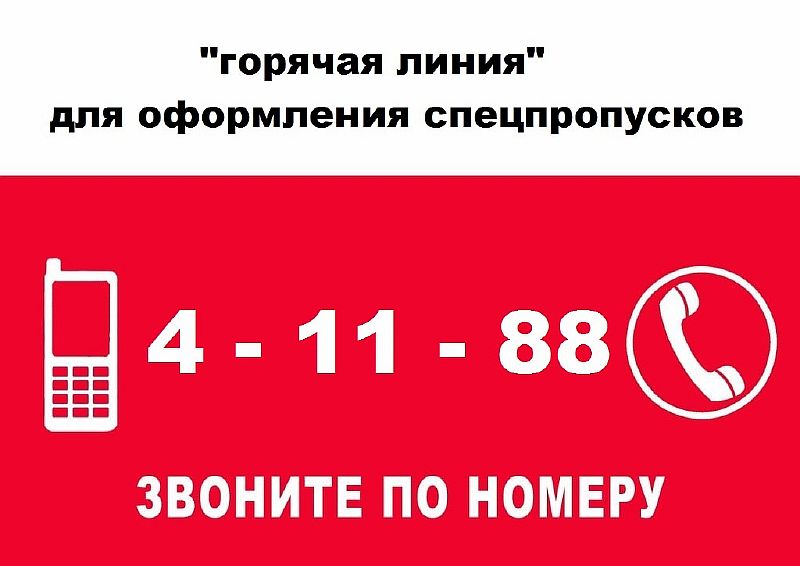 В Усть-Лабинске открыта "горячая линия" по спецпропускам