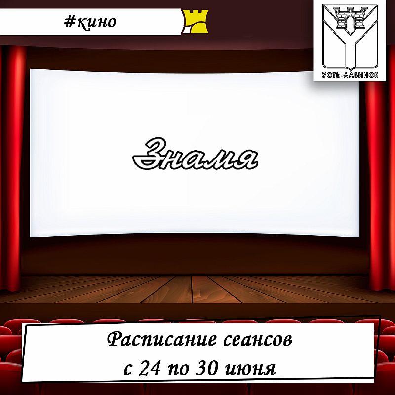 Расписание сеансов кинотеатра знамя 24-30 июня