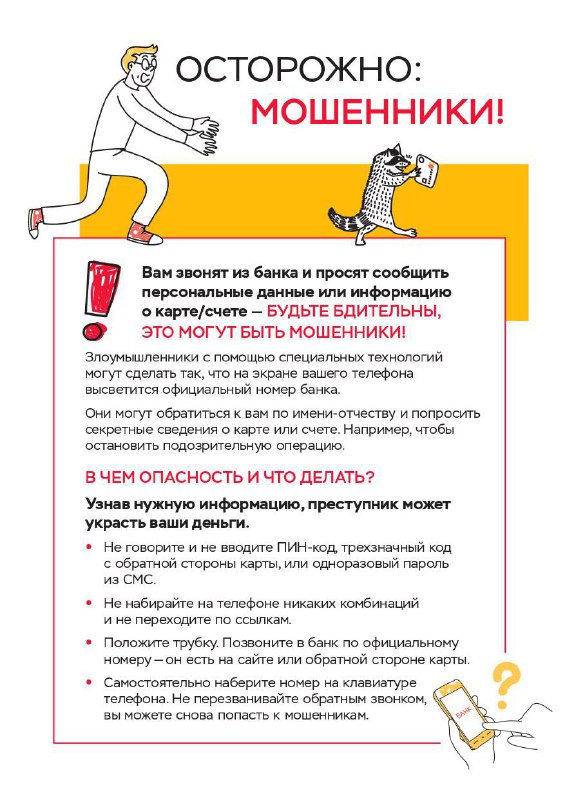 ОСТОРОЖНО: МОШЕННИКИ!