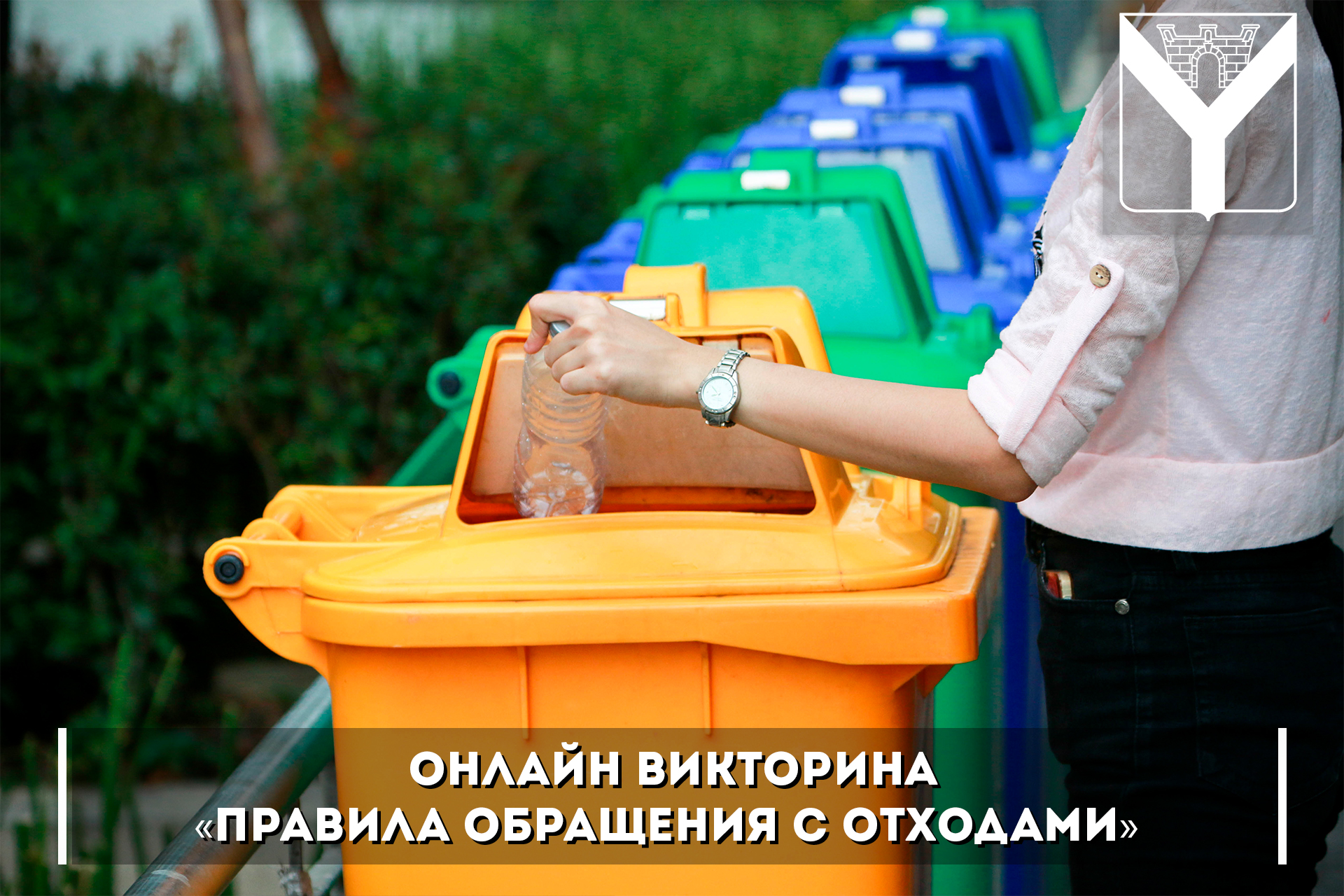 Викторина «Правила обращения с отходами»