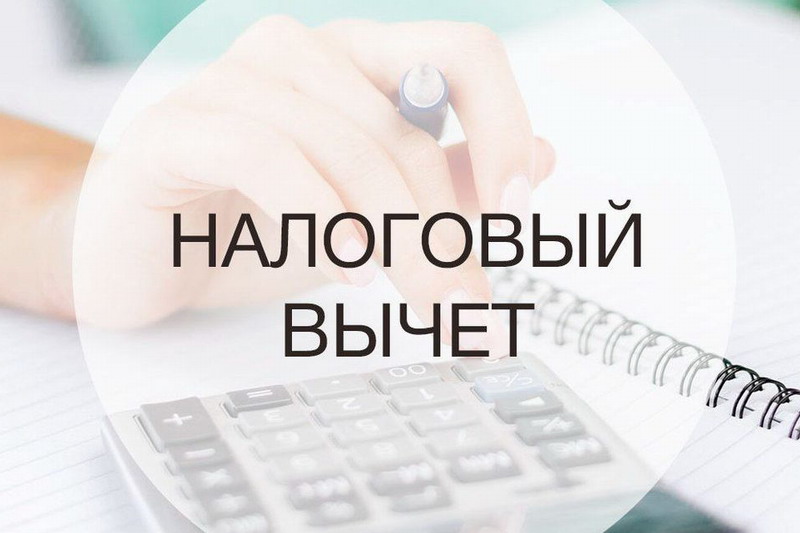 Налоговые вычеты
