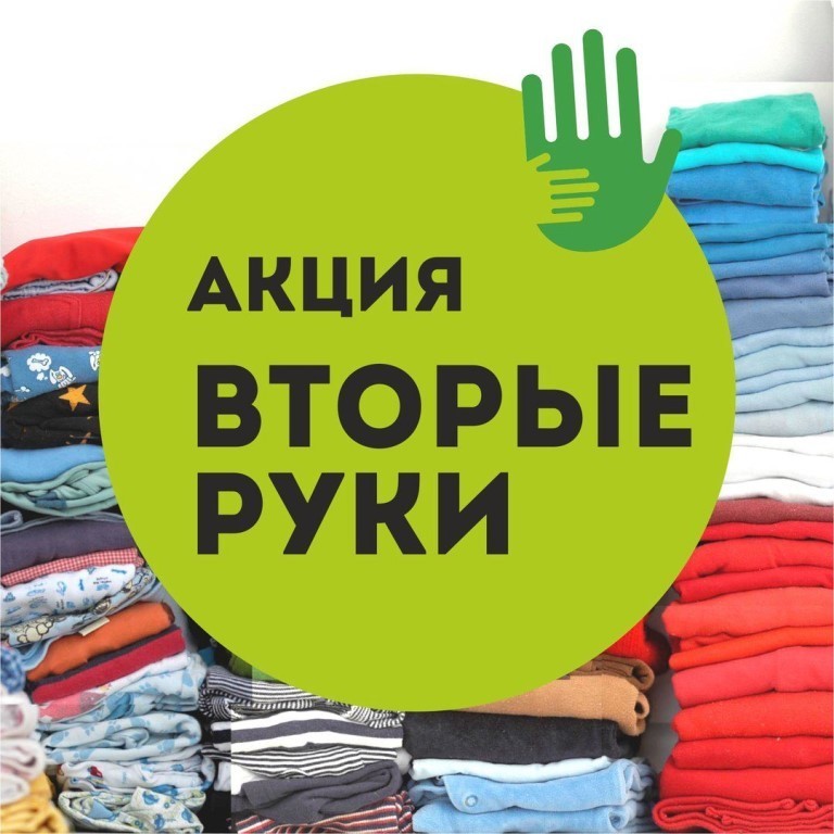 Благотворительная краевая акция «Вторые руки»
