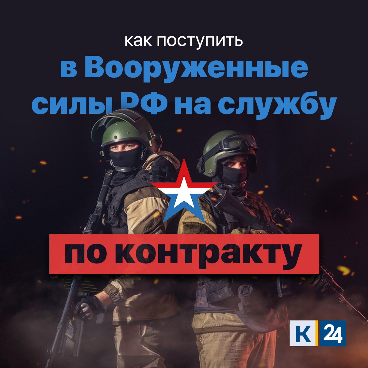 Как поступить в Вооруженные силы РФ на службу по контракту