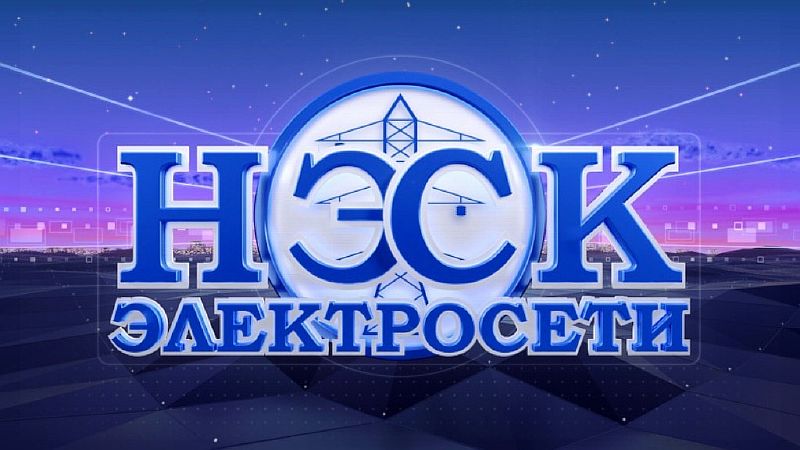 Горячая линия АО «НЭСК-электросети»