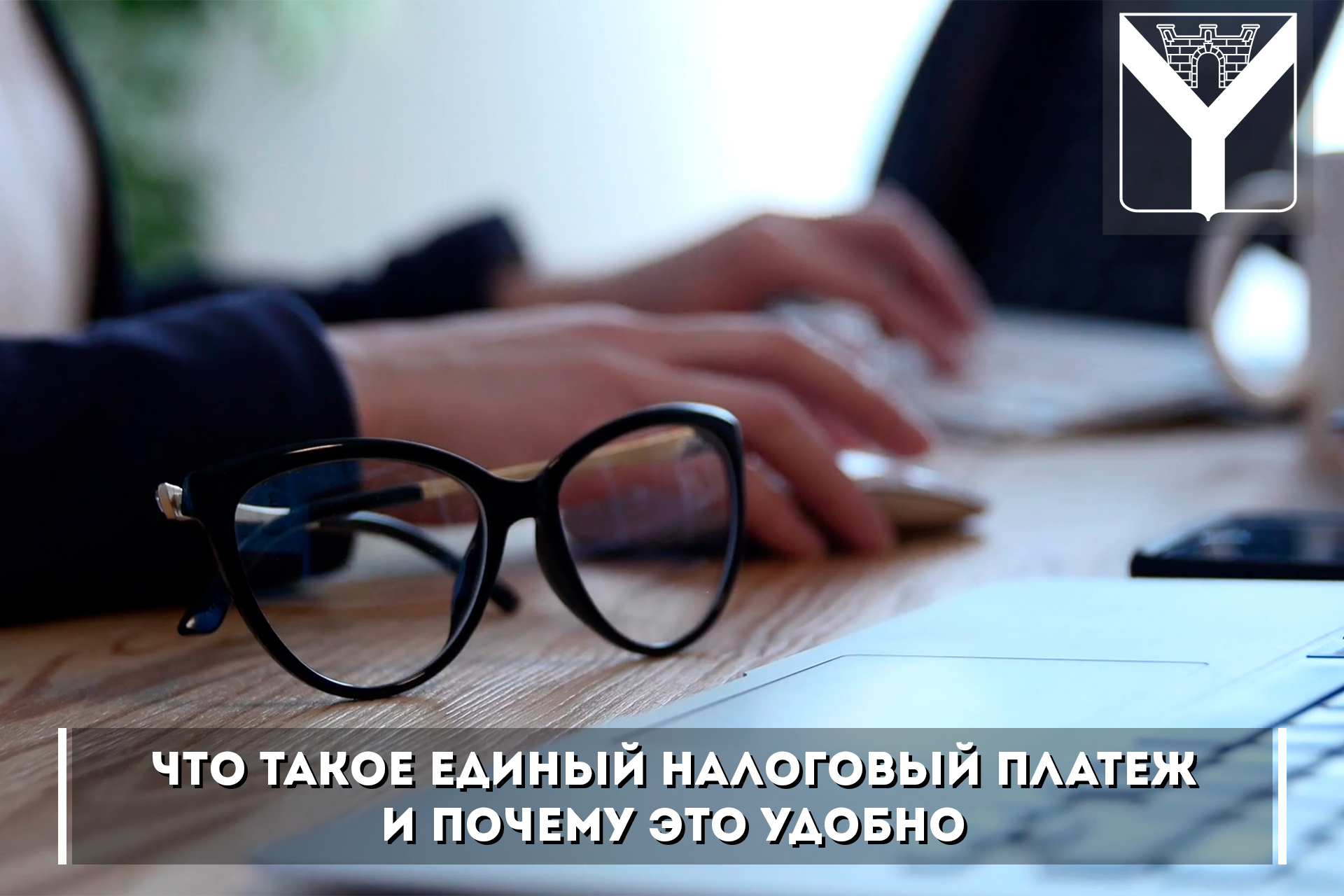 Что такое единый налоговый платеж и почему это удобно?