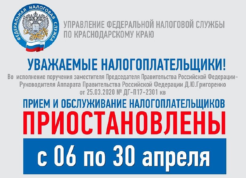 Приостановлены приём и обслуживание налогоплательщиков до 30 апреля 2020 года включительно