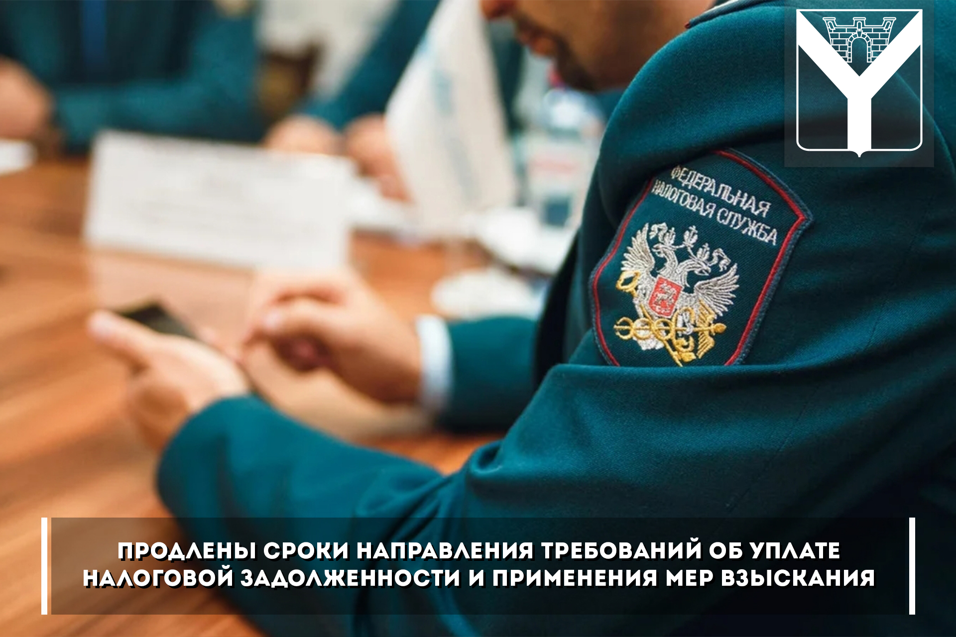 Продлены сроки направления требований об уплате налоговой задолженности и применения мер взыскания