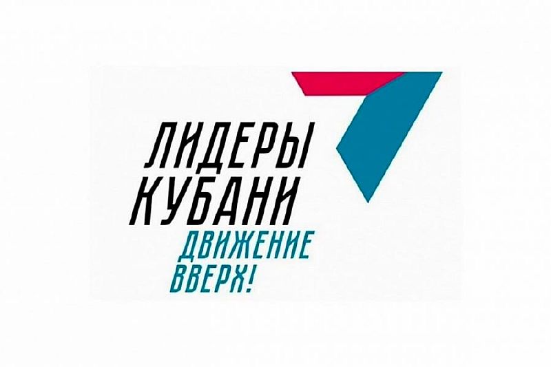 «Лидеры Кубани – движение вверх!» - 2020
