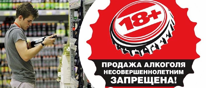 Об ответственности за реализацию алкогольной продукции несовершеннолетним
