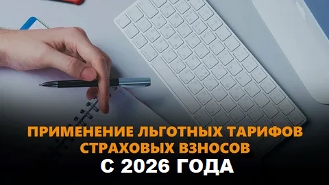 Пониженный тариф страховых взносов в 2026 году применяется субъектами МСП в приоритетных отраслях