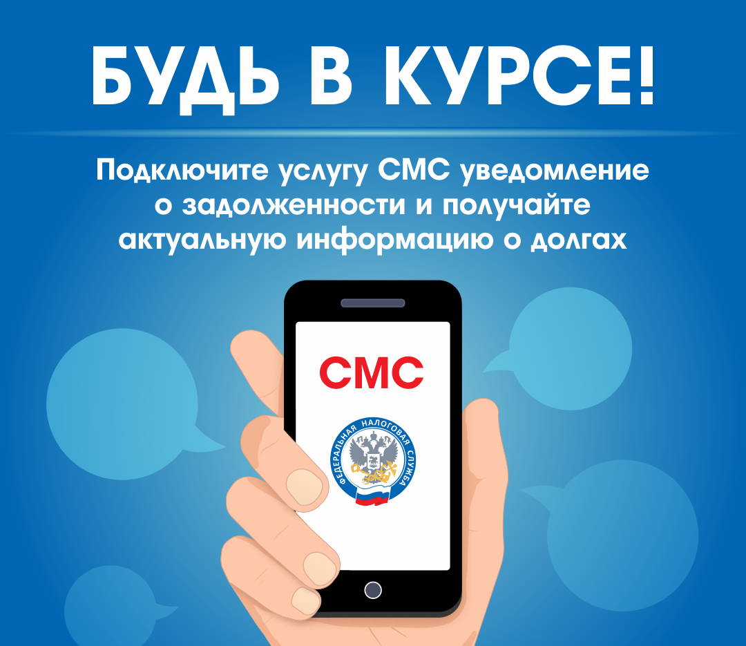 Согласие на информирование о задолженности поможет быть в курсе своих налоговых обязательств