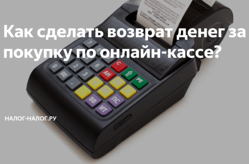 Как вернуть часть расходов на приобретение онлайн-кассы?
