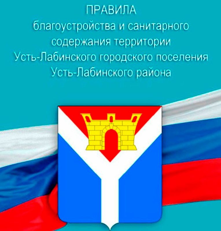 В Усть-Лабинске продолжаются рейдовые мероприятия по контролю за исполнением Правил благоустройства территории поселения