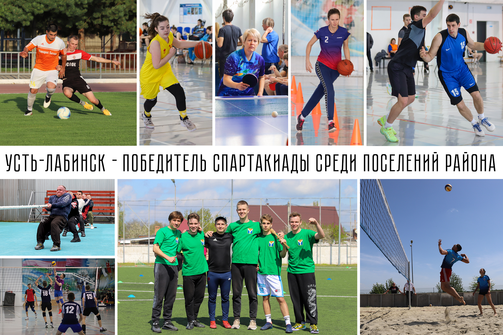 Усть-Лабинск – ПЕРВЫЙ в спартакиаде Усть-Лабинского района