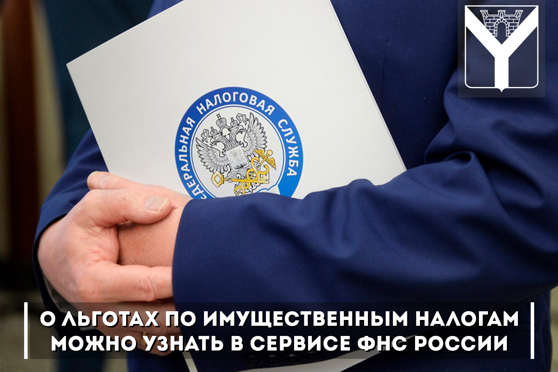 О льготах по имущественным налогам можно узнать, воспользовавшись сервисом ФНС России