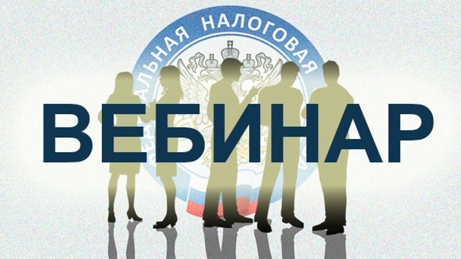 Вебинары по вопросам применения Единого налогового счета