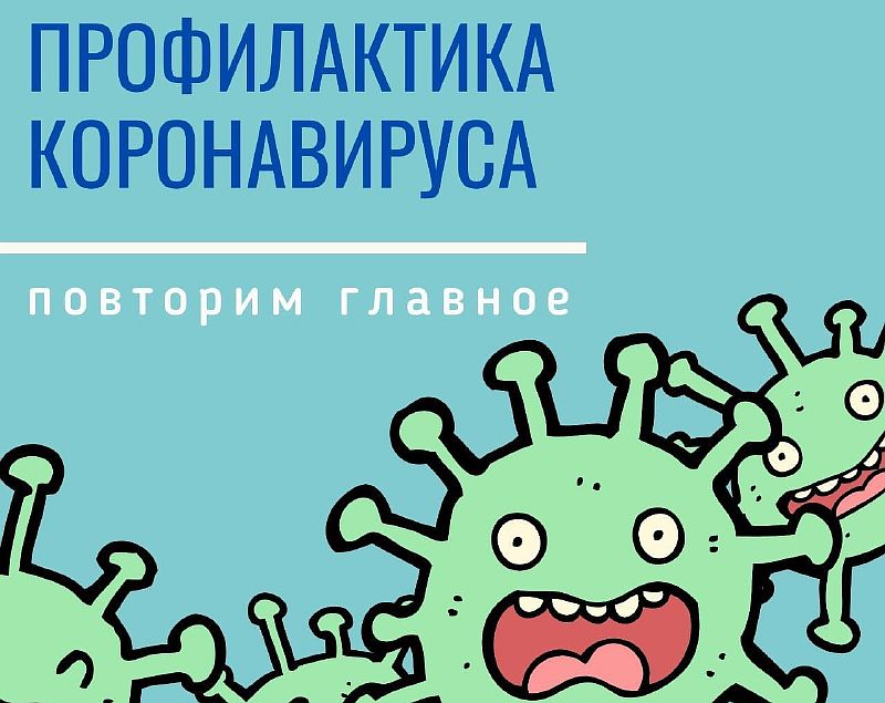Ещё раз о профилактике коронавируса