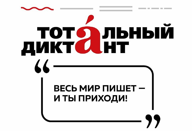 На Кубани стартовала регистрация на «Тотальный диктант»