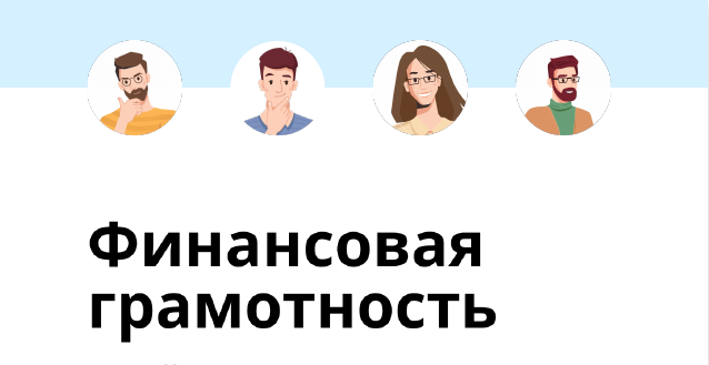 Образовательные проекты Банка России по повышению финансовой грамотности.