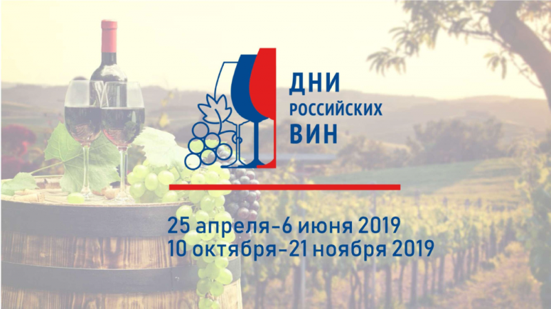Дни российских вин