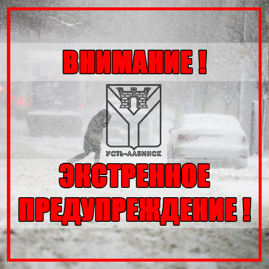 Экстренное предупреждение!