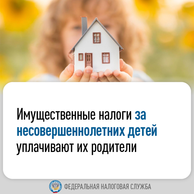 Налоги за несовершеннолетних детей платят их родители