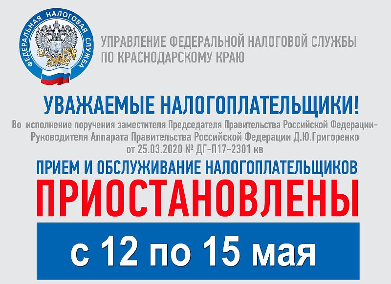 Приём налоговых платежей приостановлен до 15 мая 2020 года