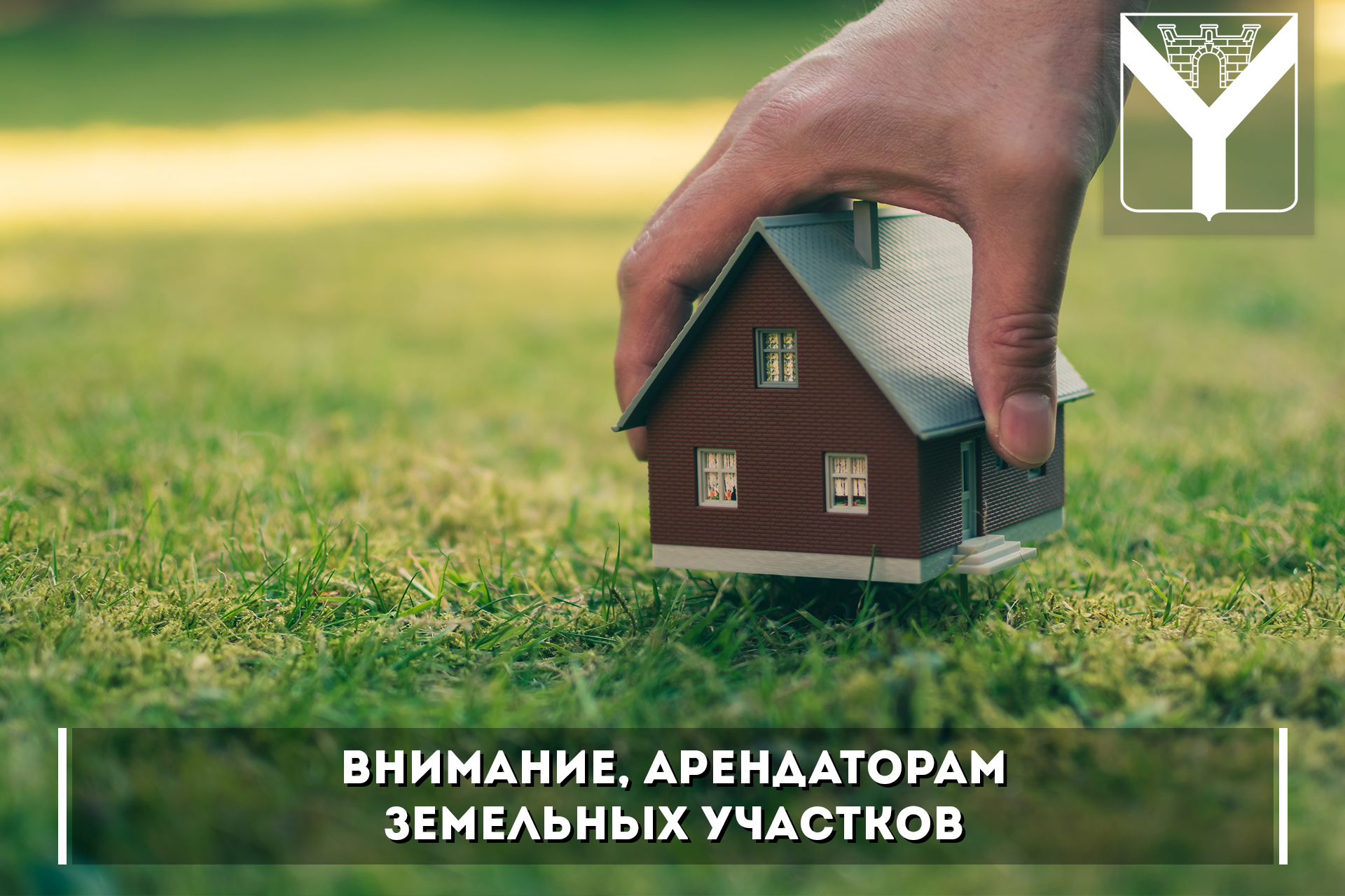 Арендаторам земельных участков!