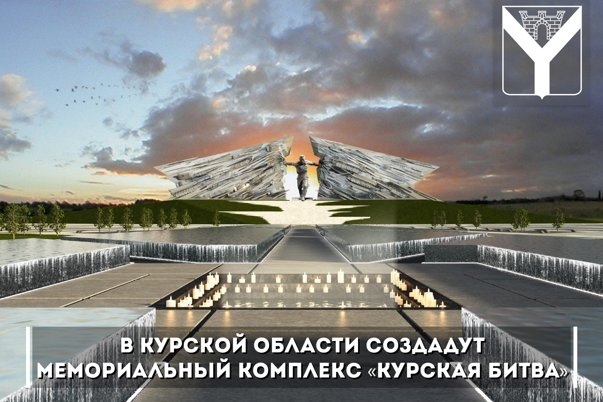 В Курской области создадут мемориальный комплекс «Курская битва»