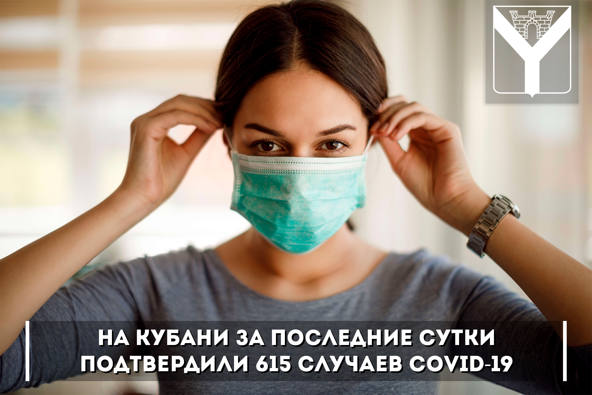 На Кубани за последние сутки подтвердили 615 случаев COVID-19