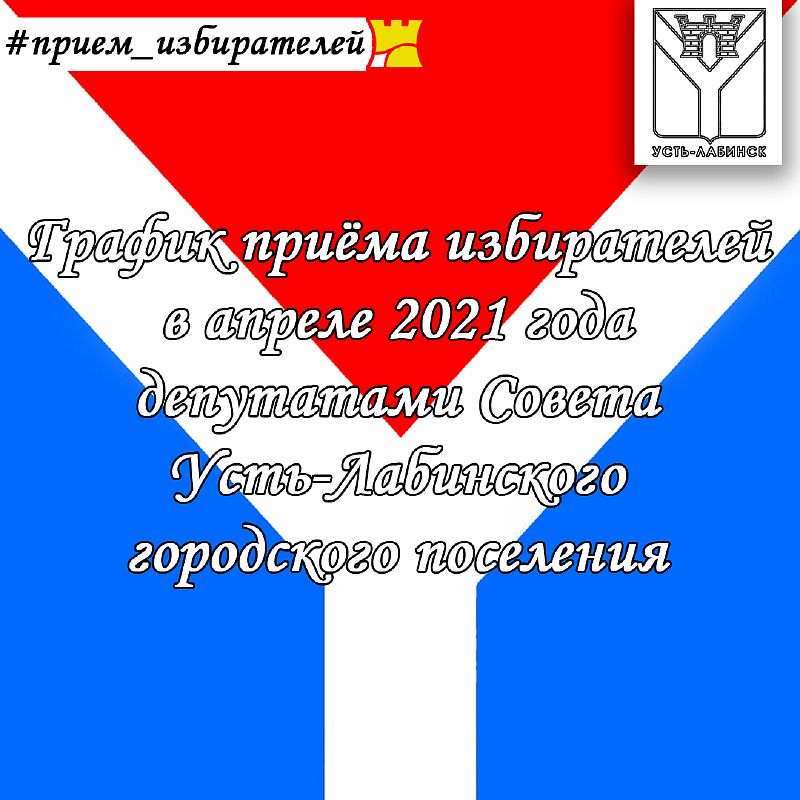 График приема избирателей депутатами Совета городского поселения