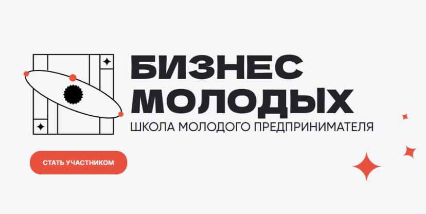 Школа молодого предпринимателя. Бизнес молодых