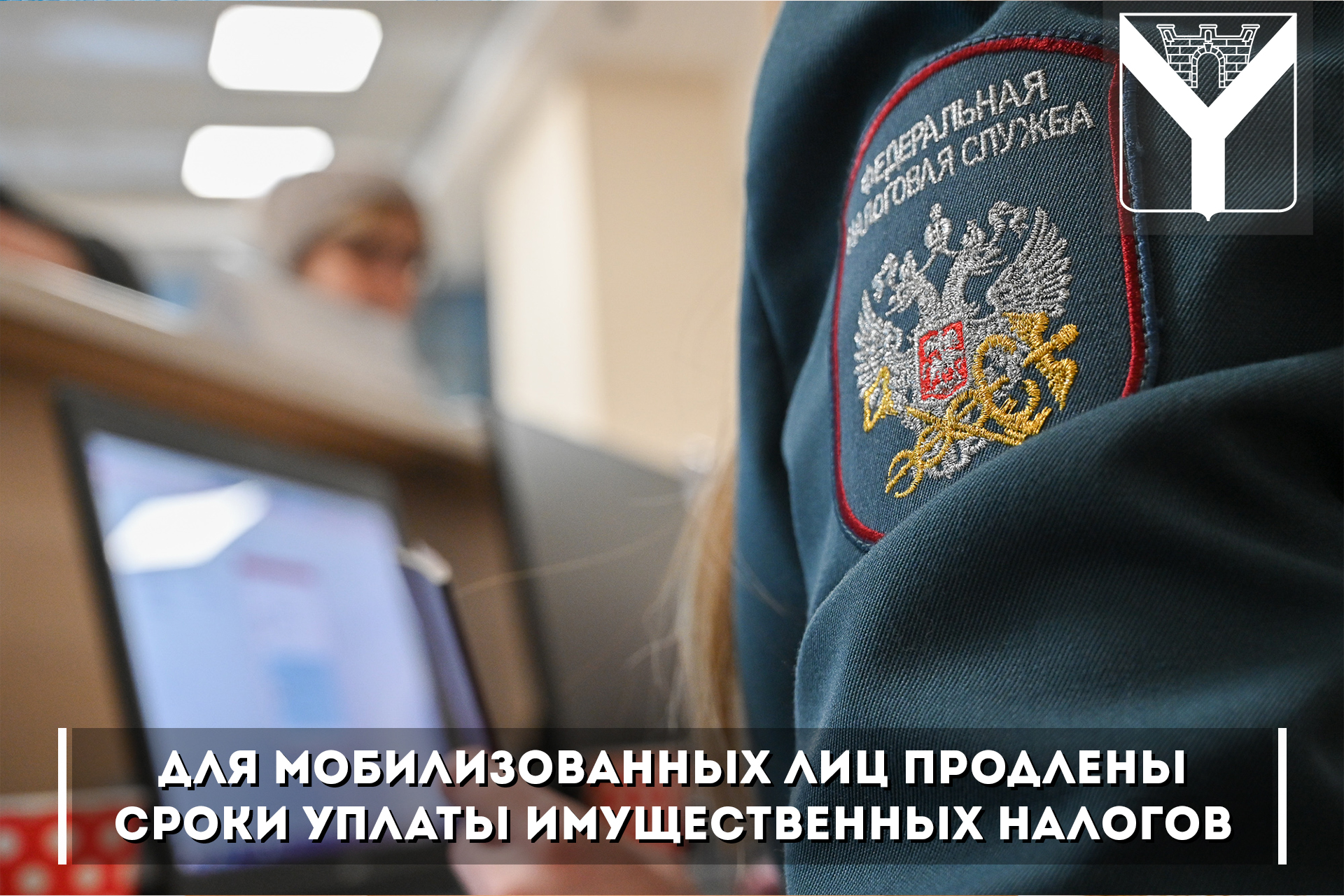 Для мобилизованных лиц продлены сроки уплаты имущественных налогов