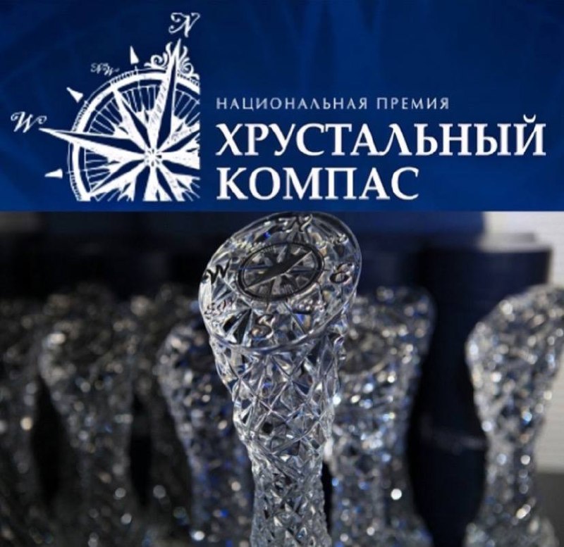 Голосование в рамках Национальной премии «Хрустальный компас»