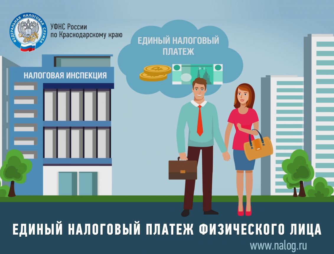 Избежать задолженности поможет единый налоговый платёж