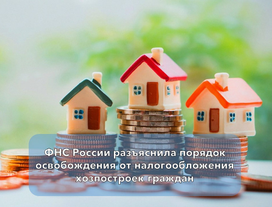 Электронное уведомление экономит время налогоплательщика345ФНС России разъяснила порядок освобождения от налогообложения хозпостроек граждан