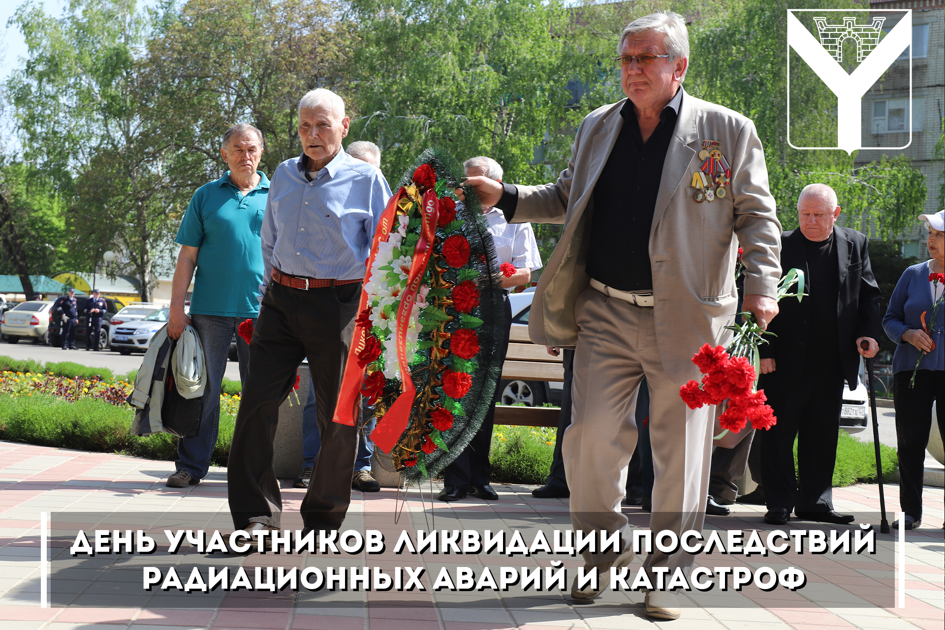 День участников ликвидации последствий радиационных аварий и катастроф