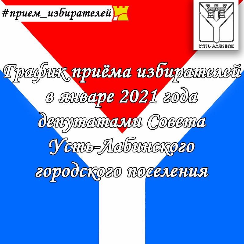 График приёма избирателей в январе 2021 года депутатами Совета Усть-Лабинского городского поселения