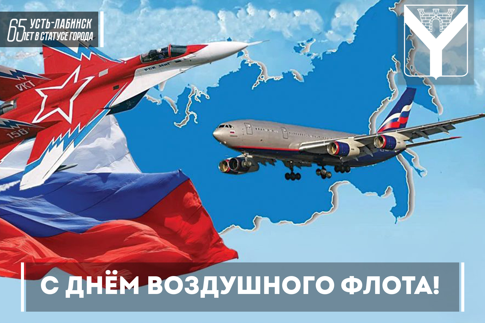 Всех работников и ветеранов Воздушного флота Усть-Лабинска