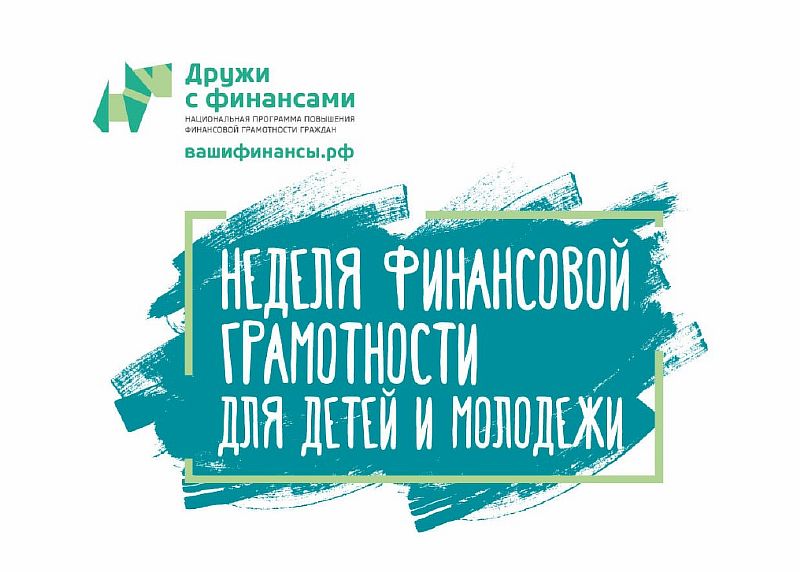 Неделя финансовой грамотности прошла в онлайн формате