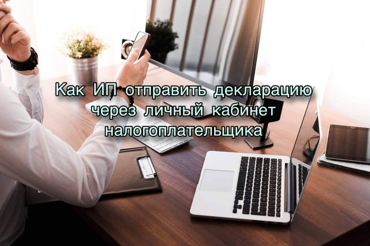 Как ИП подать декларацию через личный кабинет