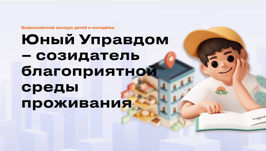 Стартовал II Всероссийский конкурс «Юный Управдом – созидатель благоприятной среды проживания»